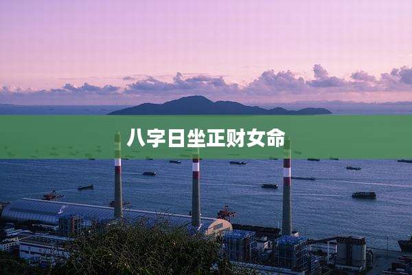 八字日坐正财女命