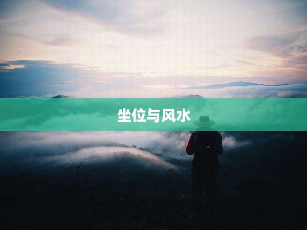 坐位与风水