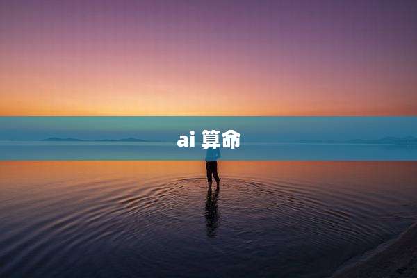 ai 算命