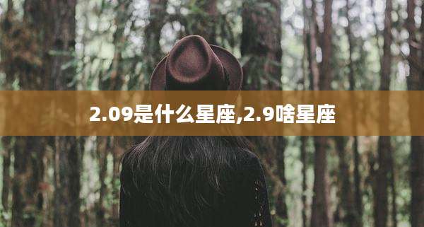 2.09是什么星座,2.9啥星座