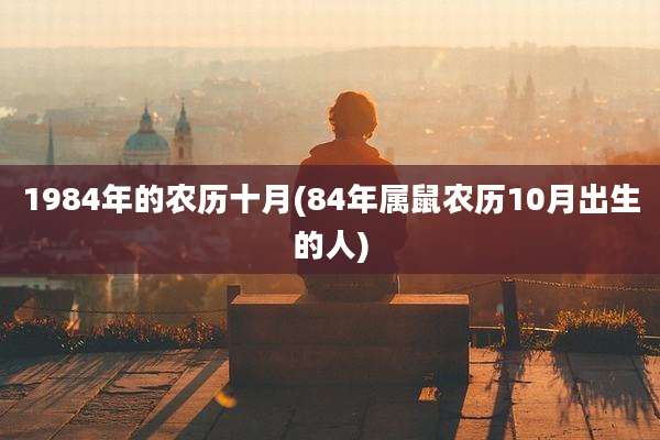 1984年的农历十月(84年属鼠农历10月出生的人)