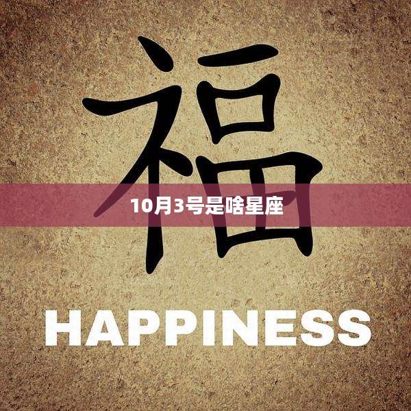 10月3号是啥星座