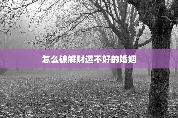 怎么破解财运不好的婚姻