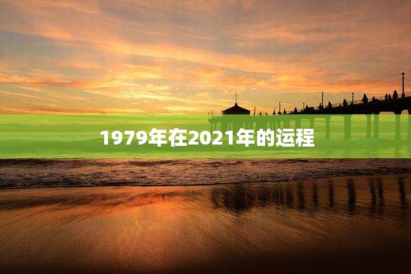 1979年在2021年的运程