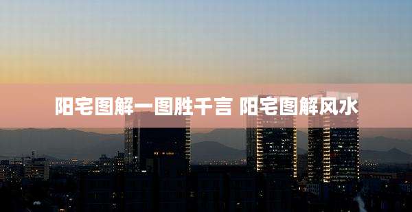 阳宅图解一图胜千言 阳宅图解风水