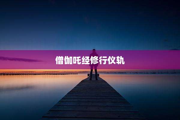 僧伽吒经修行仪轨