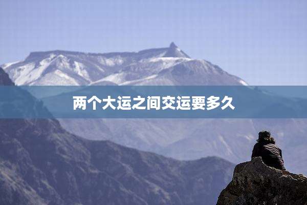 两个大运之间交运要多久