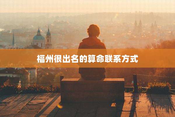 福州很出名的算命联系方式