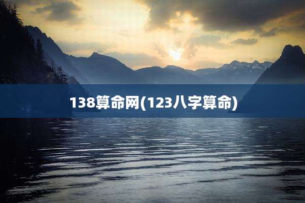 138算命网(123八字算命)