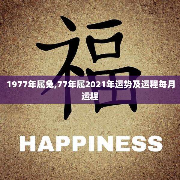 1977年属兔,77年属2021年运势及运程每月运程