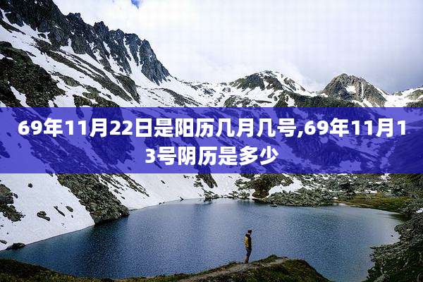 69年11月22日是阳历几月几号,69年11月13号阴历是多少