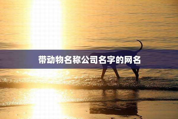 带动物名称公司名字的网名