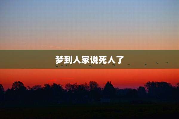 梦到人家说死人了