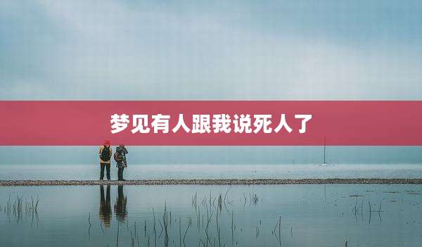梦见有人跟我说死人了