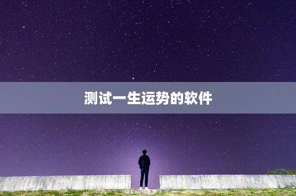 测试一生运势的软件