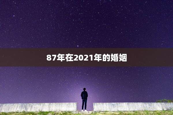 87年在2021年的婚姻