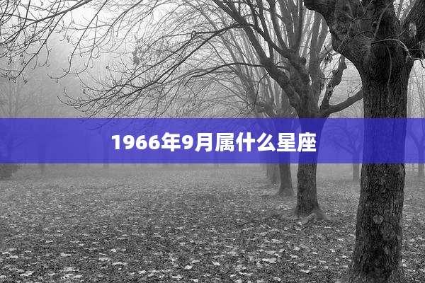 1966年9月属什么星座