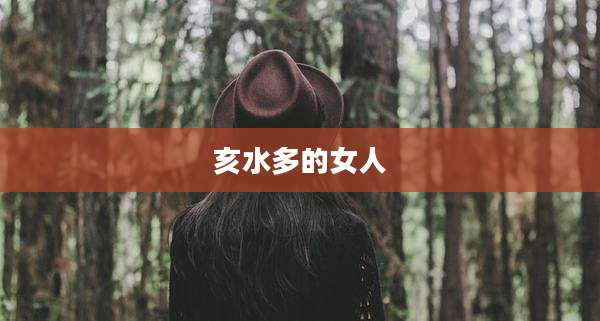 亥水多的女人