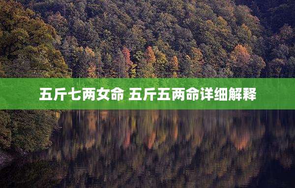 五斤七两女命 五斤五两命详细解释