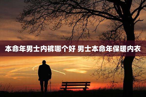 本命年男士内裤哪个好 男士本命年保暖内衣