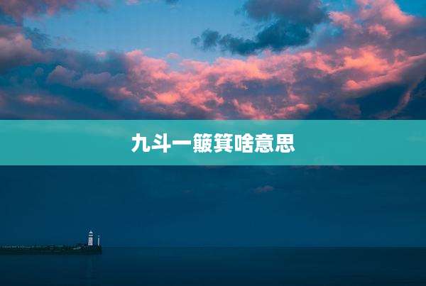 九斗一簸箕啥意思