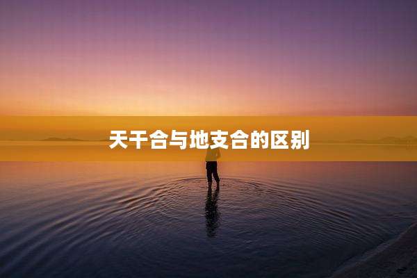 天干合与地支合的区别