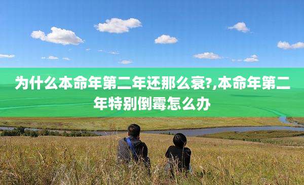 为什么本命年第二年还那么衰?,本命年第二年特别倒霉怎么办