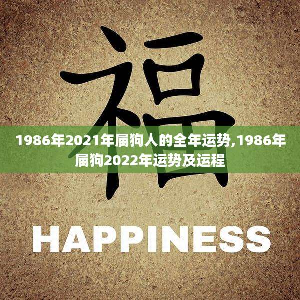 1986年2021年属狗人的全年运势,1986年属狗2022年运势及运程