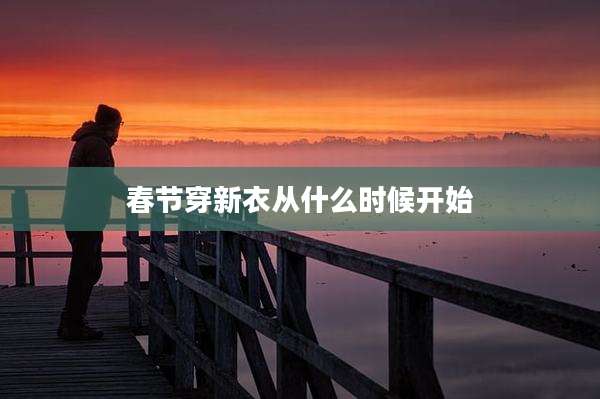 春节穿新衣从什么时候开始