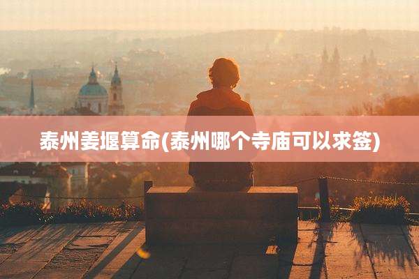 泰州姜堰算命(泰州哪个寺庙可以求签)
