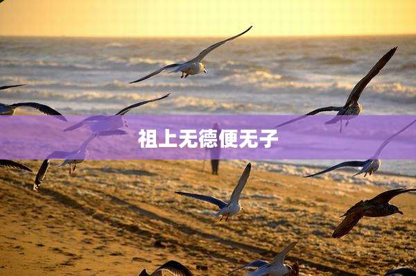 祖上无德便无子