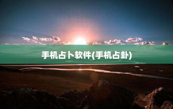 手机占卜软件(手机占卦)