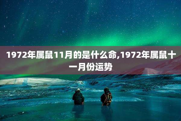 1972年属鼠11月的是什么命,1972年属鼠十一月份运势