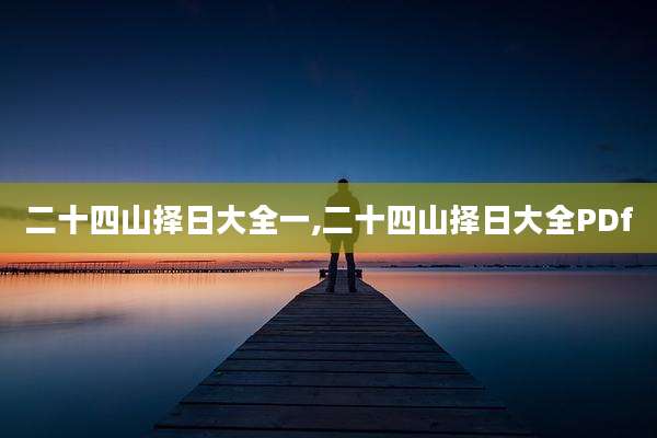 二十四山择日大全一,二十四山择日大全PDf