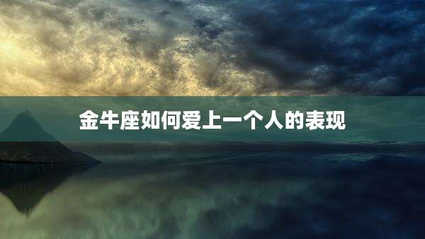 金牛座如何爱上一个人的表现