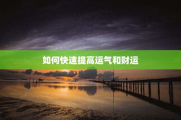 如何快速提高运气和财运