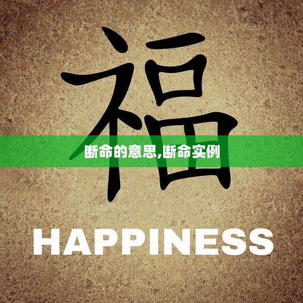 断命的意思,断命实例