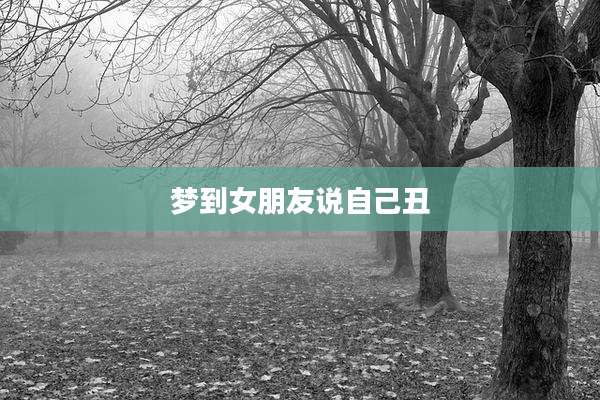 梦到女朋友说自己丑