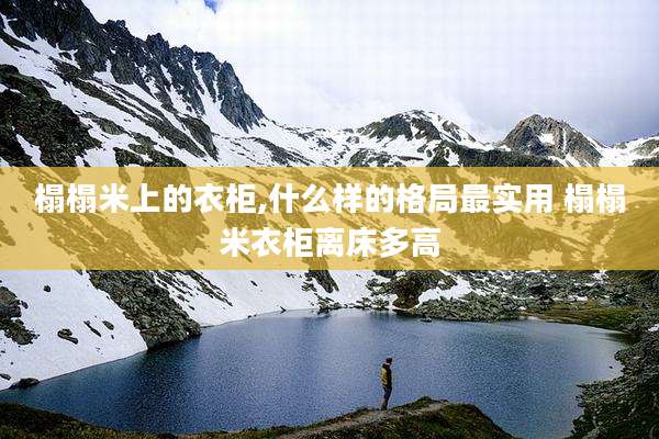 榻榻米上的衣柜,什么样的格局最实用 榻榻米衣柜离床多高