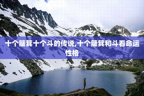 十个簸箕十个斗的传说,十个簸箕和斗看命运性格