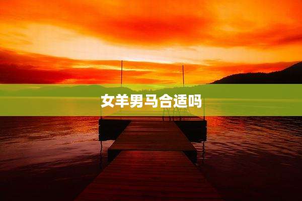 女羊男马合适吗
