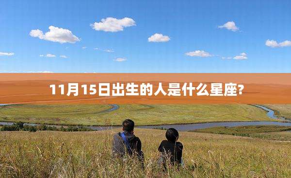 11月15日出生的人是什么星座?