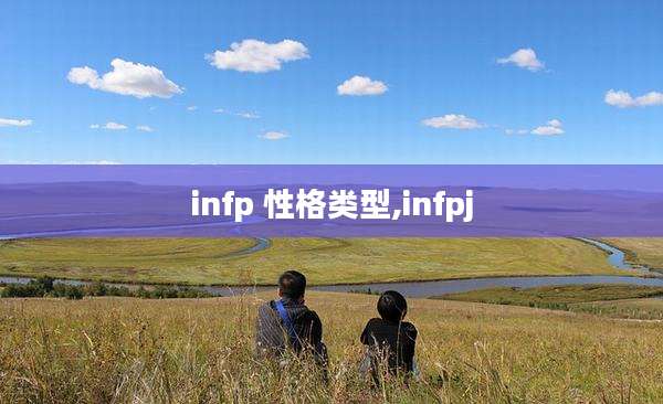 infp 性格类型,infpj