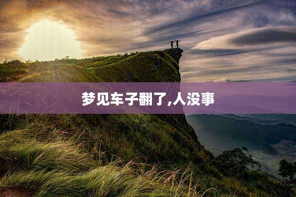 梦见车子翻了,人没事