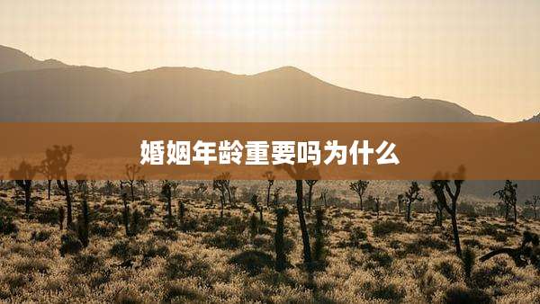 婚姻年龄重要吗为什么
