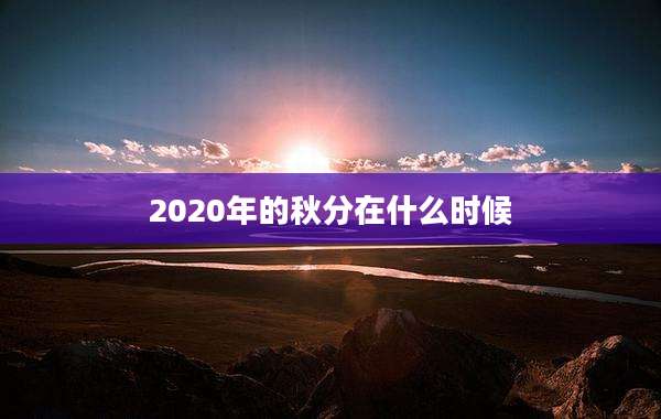 2020年的秋分在什么时候