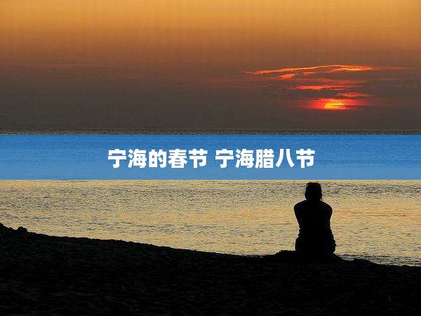 宁海的春节 宁海腊八节
