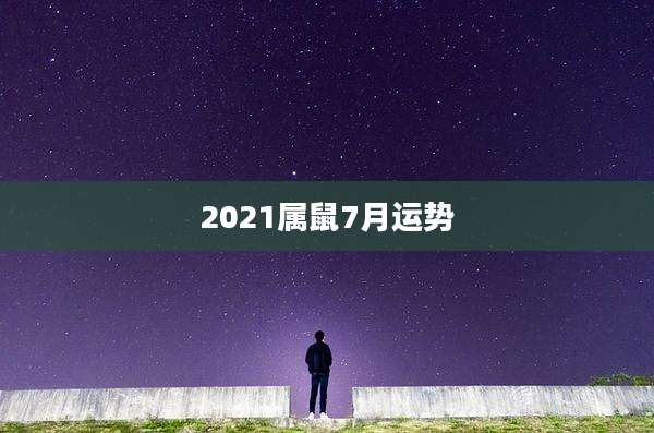2021属鼠7月运势
