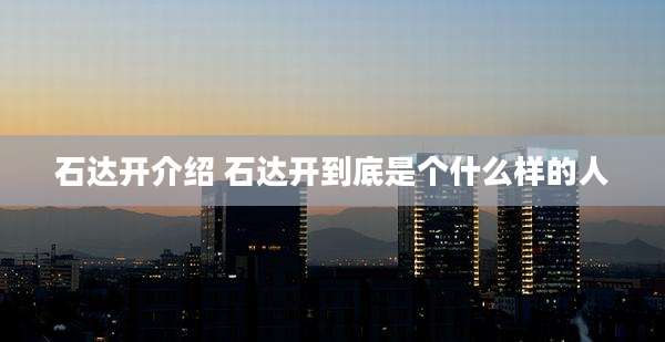 石达开介绍 石达开到底是个什么样的人