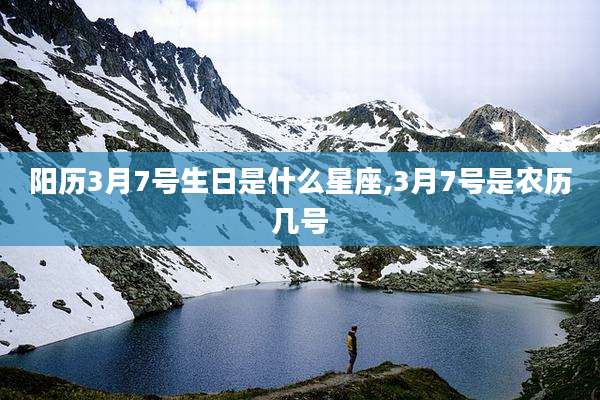 阳历3月7号生日是什么星座,3月7号是农历几号